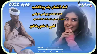 جديد الفنان المبدع بله ودالاشبه قلبي يا دكتور شالنو 