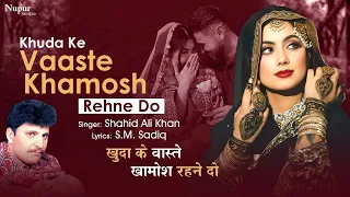 Khuda Ke Vaaste 💔 Shahid Ali Khan 😭 खुदा के वास्ते खामोश रहने दो I New Hindi Sad Song