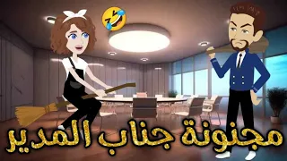 مجنونه جناب المدير كامله قصه رومنسيه ممتعه جدا للغايه 
