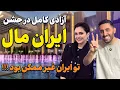 Download Lagu جنجالی ترین جشن ایران مال| صحنه هایی که هیچ وقت در ایران ندیده بودید