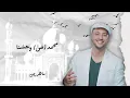 Lagu Maher Zain - Muhammad (Pbuh) Waheshna | ماهر زين - محمد (ص) واحشنا | Lyric Video