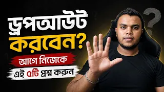 ড্রপআউট করার আগে নিজেকে এই ৫টি প্রশ্ন করো | Dropout করার সঠিক সময় কখন? | FX TAHSIN 