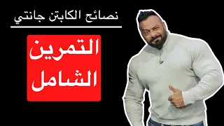 التمرين الشامل نصائح الكابتن جانتي 