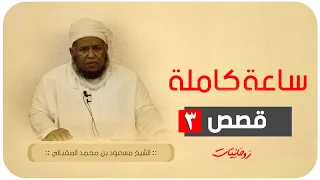 ساعة كاملة من القصص الجزء ٣ الشيخ مسعود المقبالي 