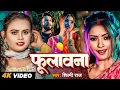 Download Lagu #Video | फूलावना | #Shilpi Raj | Fulawana | Bhojpuri Song