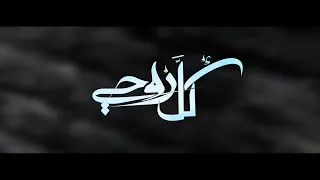 كل روحي     محسن فنيش        دندنها