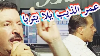                                        عمر الذيب يلا يتربا دندنها