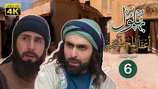 بهلول أعقل المجانين الجزء الثالث الحلقة 6 