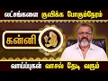 Download Lagu கன்னி  - லட்சங்களை குவிக்க போகும்நேரம்  || kanni raasi palangal  #kanni #astrology #jodhidam