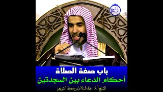 الشيخ د عبد السلام الشويعر أحكام الدعاء بين السجدتين 