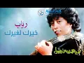رباب - خيرك لغيرك | من ألبوم لا يهمك من يقول