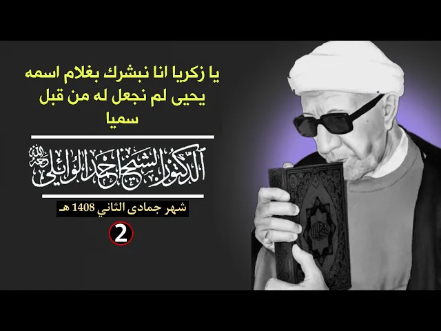 ⁣يا زكريا انا نبشرك بغلام اسمه يحيى لم نجعل له من قبل سميا ||د. الشيخ احمد الوائلي (رحمهُ الله)