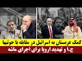 Download Lagu کمک عربستان به اسرائیل در مقابله با حوثیها - ج.ا و تهدید اروپا برای اجرای ماشه