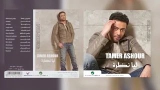 تامر عاشور   آخر مقابلة دندنها