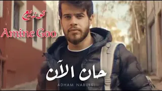 حان الآن   ادهم نابلسي دندنها