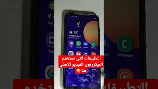 طريقة معرفة التطبيقات التي تستخدم الميكروفون 