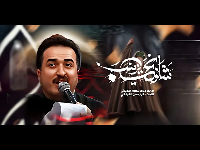 ⁣شلونج يزينب | ملا ماهر سلطان الكربلائي | ليالي وفاة السيدة زينب 1446 هـ