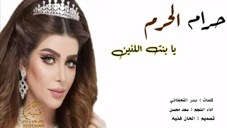 شيله حرام الحرم يا بنت اللذين جيد      اضغط اضغط اداء سعد محسن دندنها