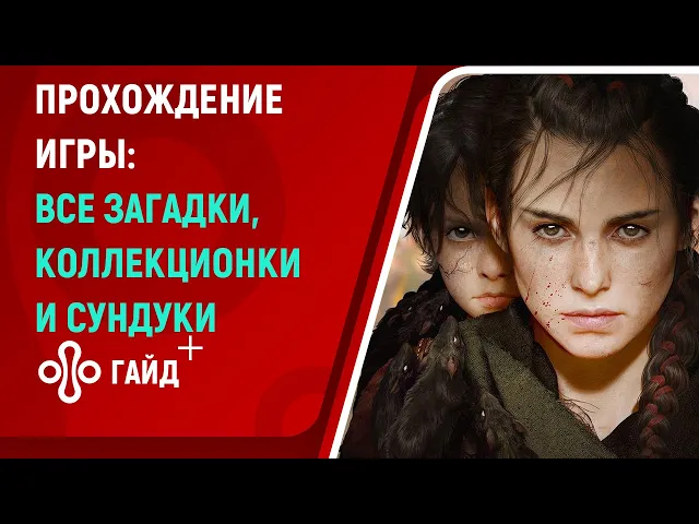 Прохождение A Plague Tale: Requiem [ИГРОФИЛЬМ], все кат-сцены, рус. субтитры, коллекционки и сундуки