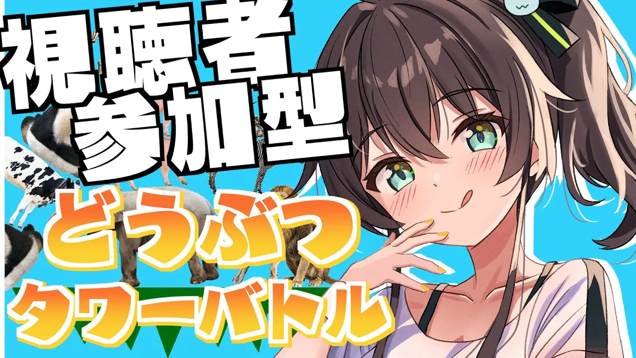 【視聴者参加型】どうぶつタワーバトル連勝チャレンジ！【ホロライブ/夏色まつり】