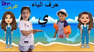 در عربي أغنية حرف الياء Dr Arabiy Arabic Letters Kids Songs 