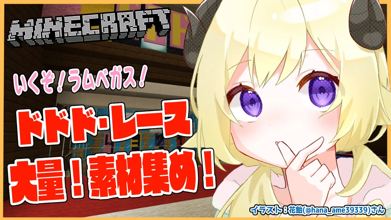 【Minecraft】ラムベガス！ドドド・レース準備！！！【角巻わため/ホロライブ４期生】