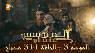 المؤسس عثمان الموسم الثالث الحلقة 311 مدبلج 