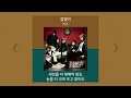 버즈 - 겁쟁이 | 1시간 가사 노래모음 | PLAYLIST