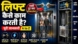अगर लिफ्ट की रस्सी टूट जाए तो क्या होगा? / Lift Kaise Kaam Karti Hai? Full Science Explained