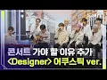[eng] The reason you have to go to a NCT 127 concert, 〈Designer〉 Acoustic Ver. l @JTBC K-909 220924