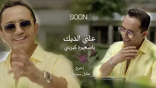                                      علي الديك   يا صغيرة كبرتي دندنها