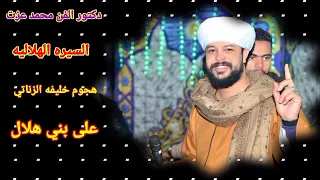 دكتور الفن محمد عزت السيره الهلالي هجوم خليفه على الهلايل 