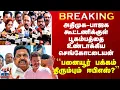 Download Lagu ADMK-BJP கூட்டணிக்குள் பூகம்பத்தை உண்டாக்கிய செங்கோட்டையன் - ``பனையூர் பக்கம் திரும்பும் EPS?’’