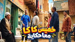 خميس كاكا معا حكاية #الحرب_العالمية_الثالثة