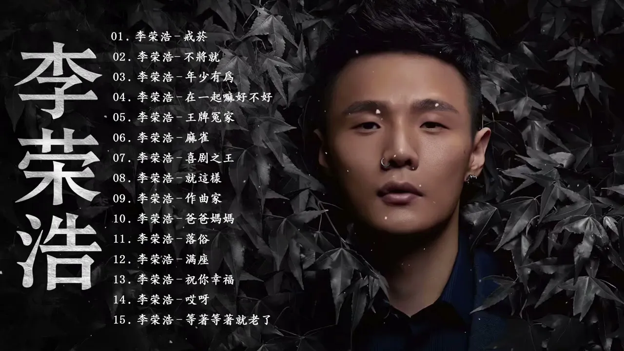 李榮浩 Ronghao Li ～ 耐聽歌曲串燒合輯 收藏必備 ：戒菸 ，不將就 ，年少有為，在一起嘛好不好，王牌冤家 || Best Songs Of Li Ronghao