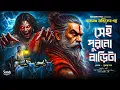 Lagu তারানাথ তান্ত্রিকের গল্প - সেই পুরনো বাড়িটা | TARANATH TANTRIK | Bengali Horror Audio Story