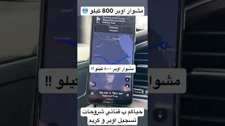 مشوار اوبر 800 كيلو تتوقعون كم دخل من ذا المشوار اوبر كريم تسجيل اوبر 