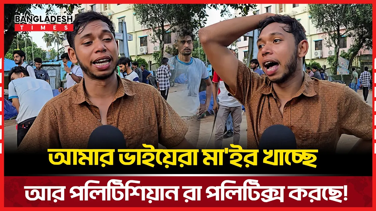 আমার ভাইয়েরা মাইর খাচ্ছে আর পলিটিশিয়ানরা পলিটিক্স করছে