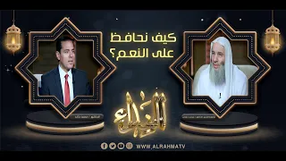 كيف نحافظ على النعم برنامج النداء ح15 لفضيلة الشيخ د محمد حسان في ضيافة الإعلامي د محمد خالد 