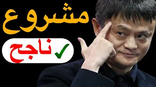 مشروع ناجح 9 مشاريع ناجحة جد ا 2024 