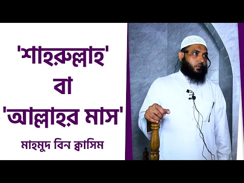 'শাহরুল্লাহ' বা 'আল্লাহর মাস'