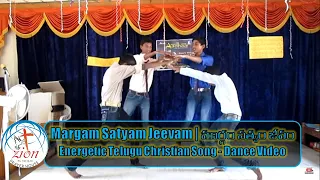 margam satyam jeevam telugu christian song energetic dance video 