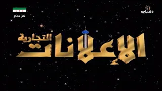 فاصل قناة السعودية ذكريات الإعلانات التجارية قديم زمان 