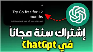 احصل على اشتراك ChatGPT 5 مجان ا لمدة سنة الطريقة الرسمية لتفعيل ChatGPT Plus بدون حدود 