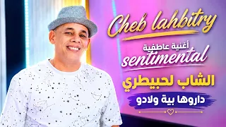              اغنية عاطفية             الشاب لحبيطري داروها بيه ولادو دندنها