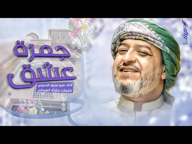 ⁣|| جمرة عشق || الرادود سيد محمد الحسيني