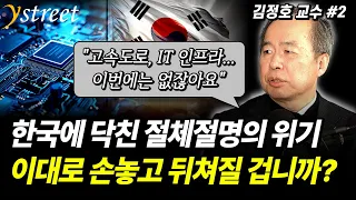 "100조원 투입해야 합니다"...AI 시대에 뒤쳐지는 대한민국이 지금 당장 해야 할 일 / 김정호 교수 (2부)