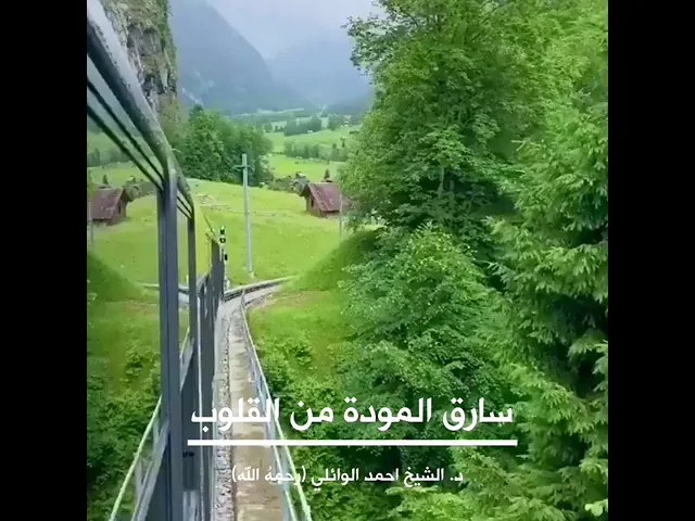 ⁣سراق المودة من القلوب ||د. الشيخ احمد الوائلي (رحمهُ الله)