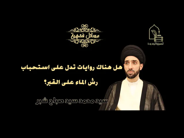 ⁣سيد محمد شبر/ هل هناك روايات تدل على استحباب رش الماء على القبر؟