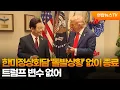 Download Lagu 한미정상회담 '돌발상황' 없이 종료…트럼프 변수 없어 / 연합뉴스TV (YonhapnewsTV)